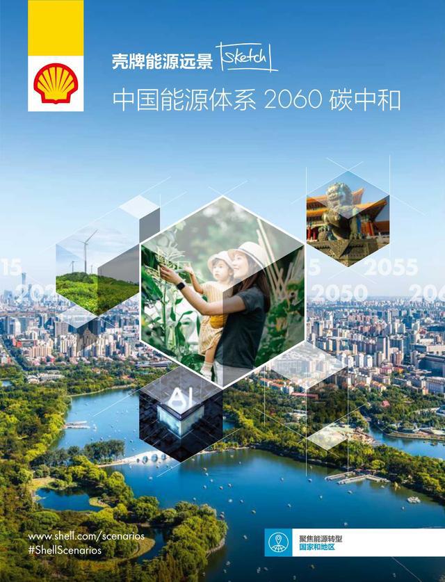 中国能源体系2060碳中和报告