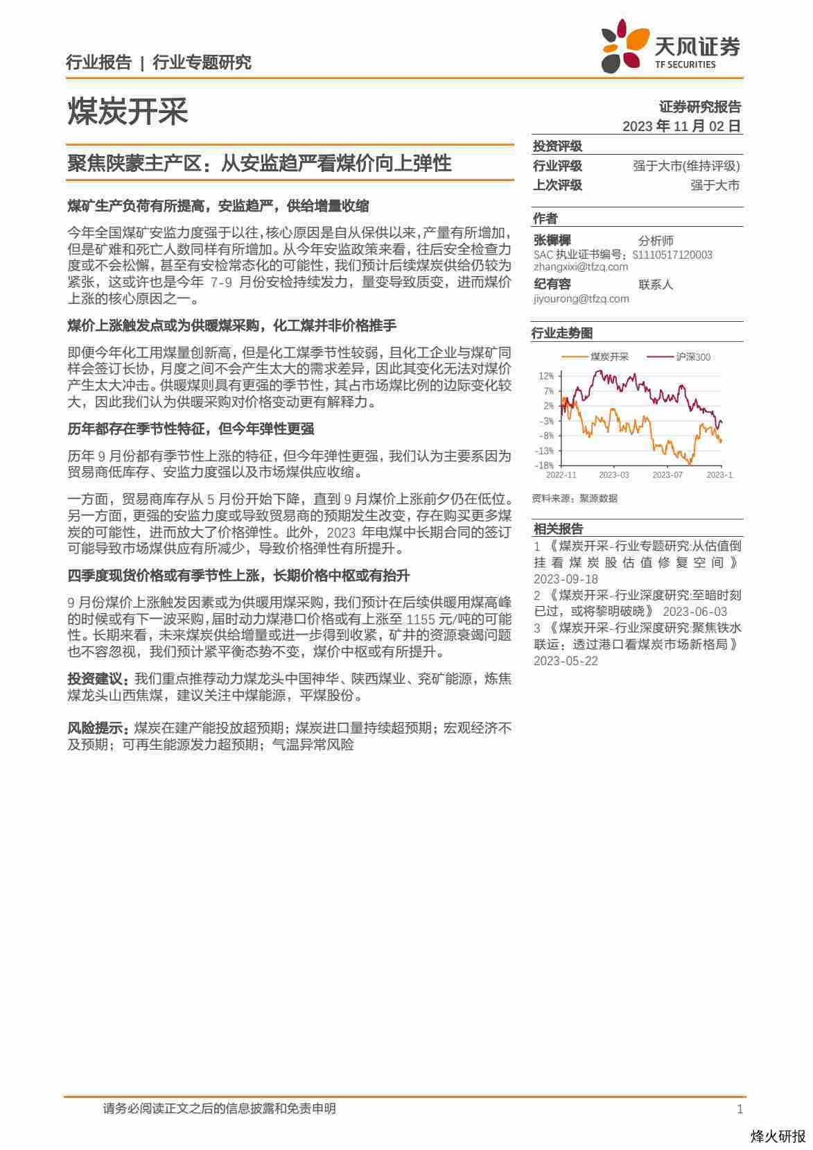 【天风证券】聚焦陕蒙主产区：从安监趋严看煤价向上弹性