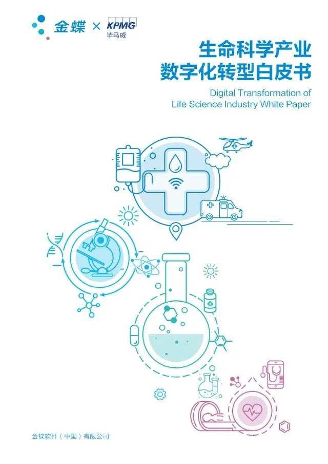 【毕马威】生命科学行业：生命科学产业数字化转型白皮书