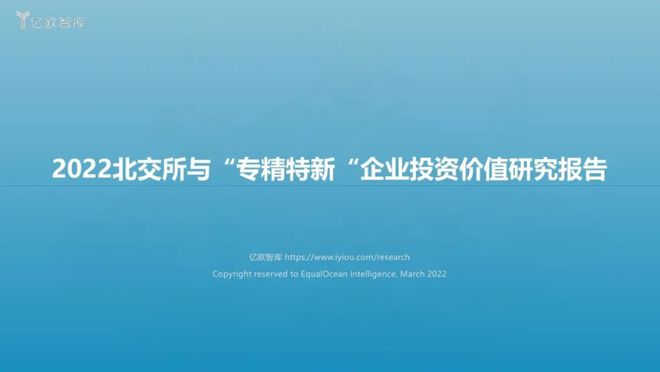 【亿欧智库】2022北交所与“专精特新“企业投资价值研究报告