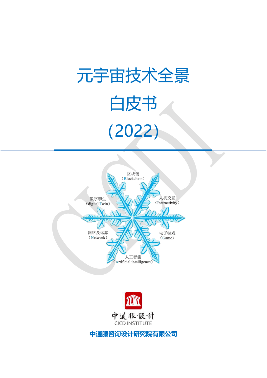 【中通服设计】2022年元宇宙技术全景白皮书