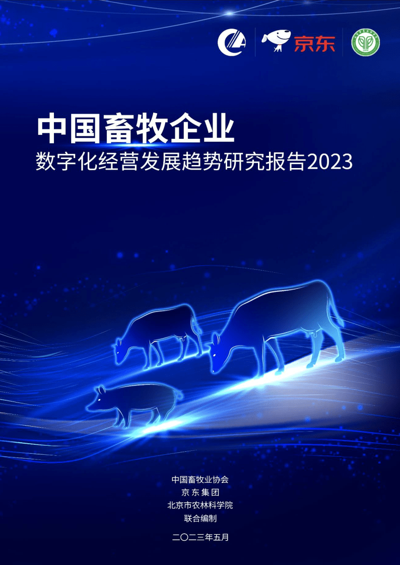 京东：2023中国畜牧企业数字化经营发展趋势研究报告