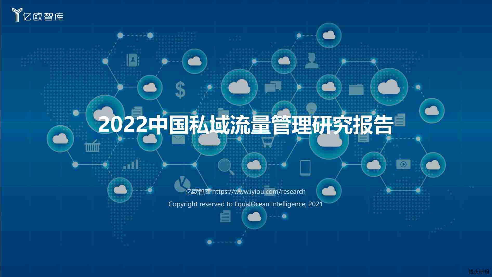 【亿欧智库】2022中国私域流量管理研究报告