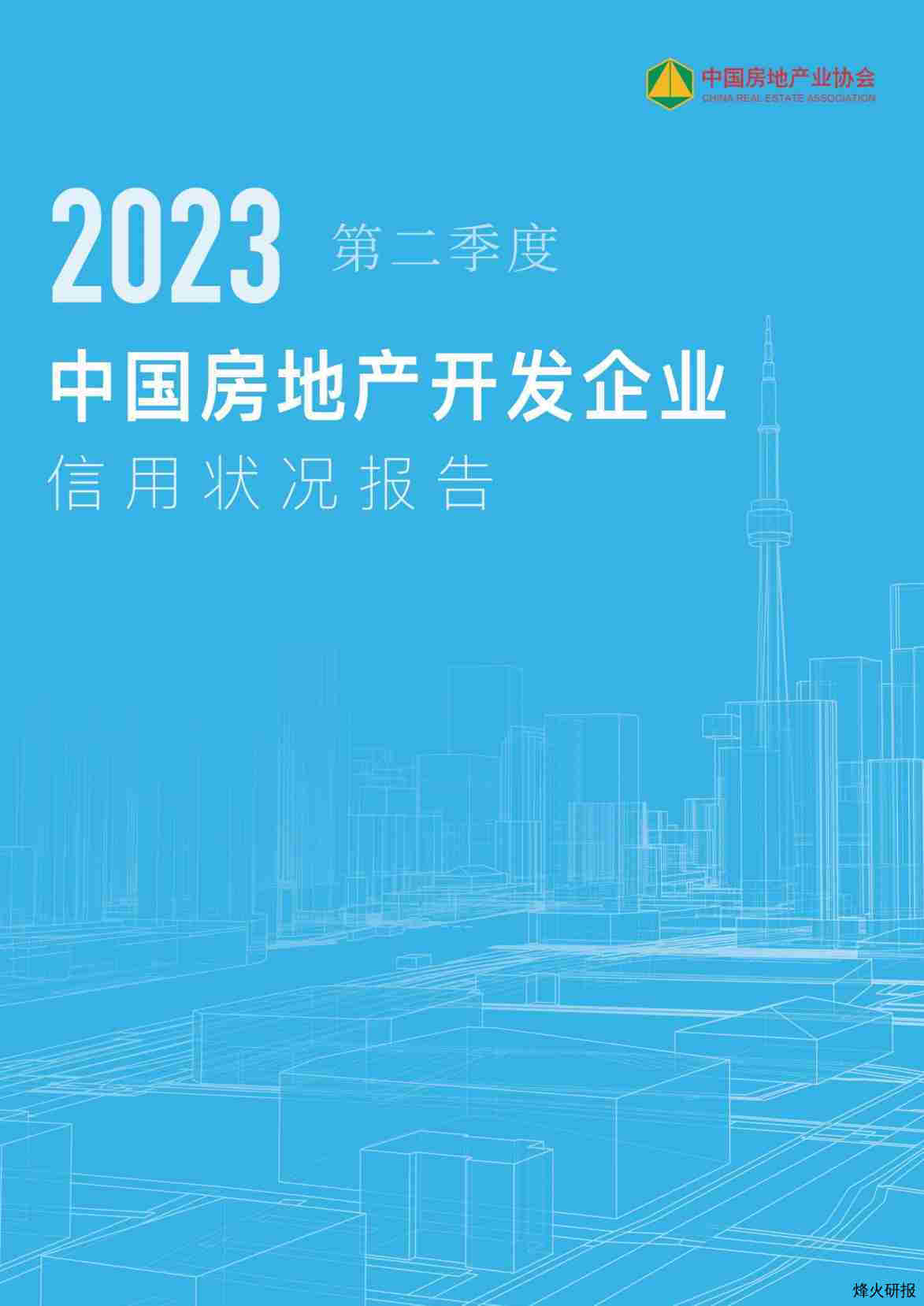 【中国房地产业协会】房地产行业：2023第二季度中国房地产开发企业信用状况报告