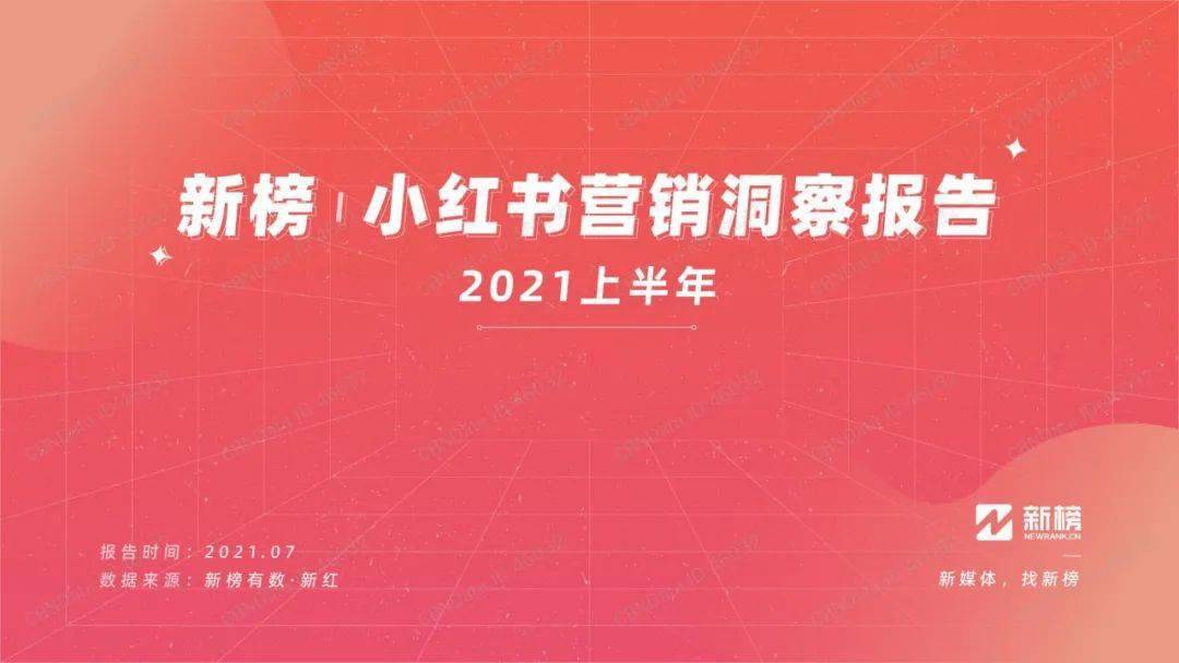 【新榜】2021上半年小红书营销洞察报告