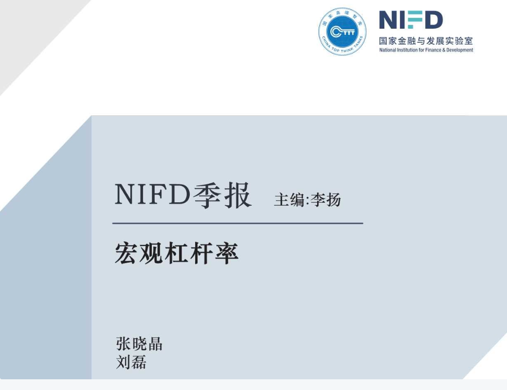 【国家金融与发展实验室】NIFD季报：宏观杠杆率