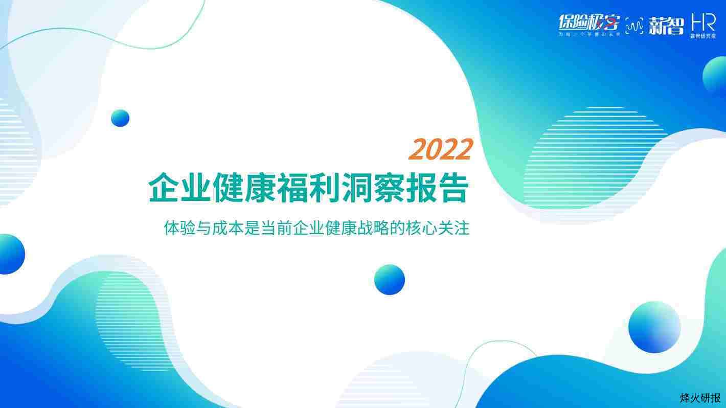 【薪智】2022企业健康福利洞察报告