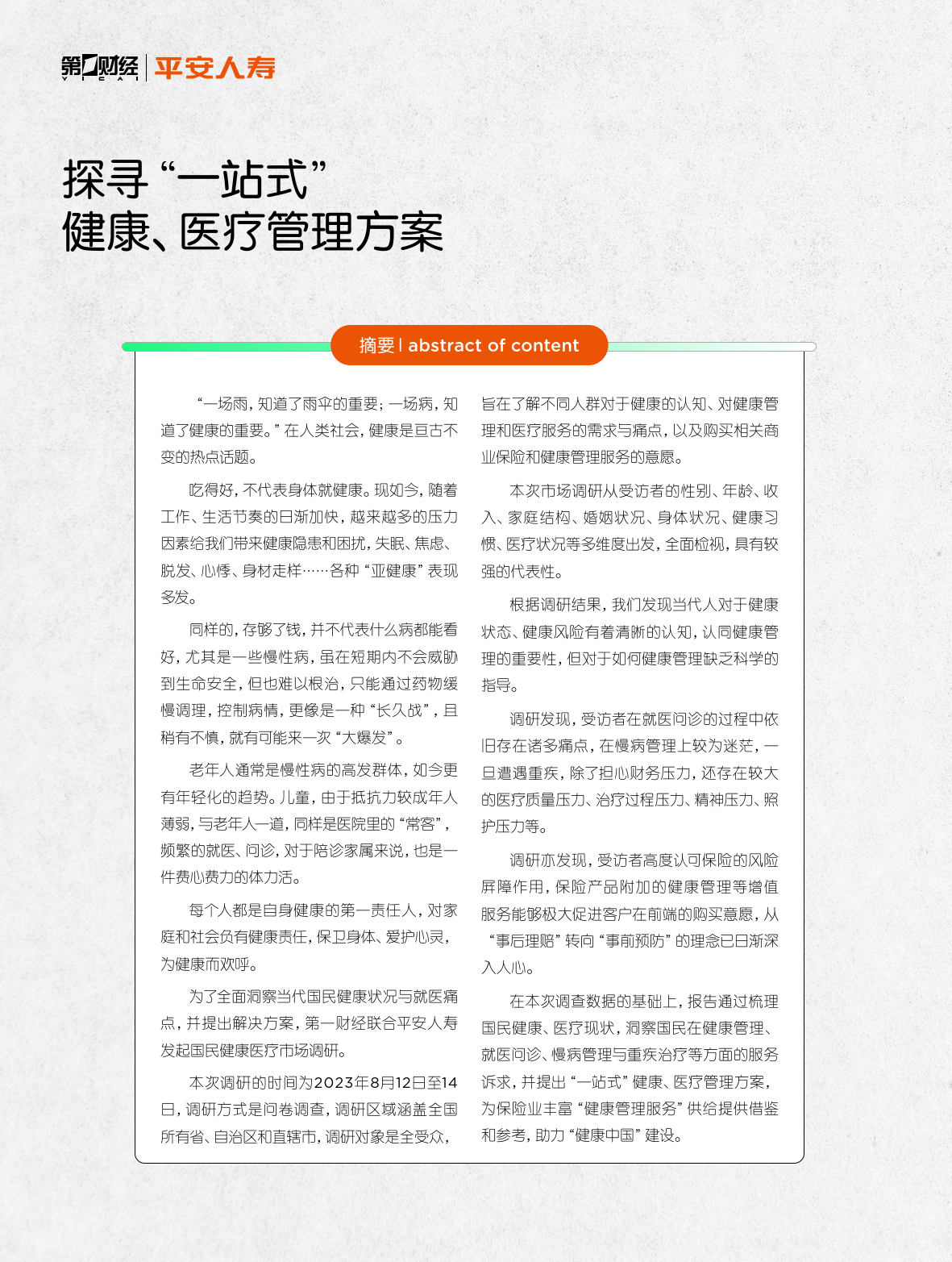 【中国平安】2023国民健康生活洞察报告