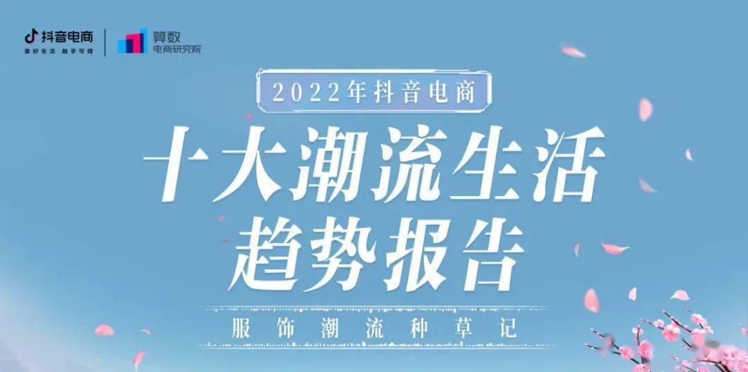 2022年抖音电商十大潮流生活趋势报告