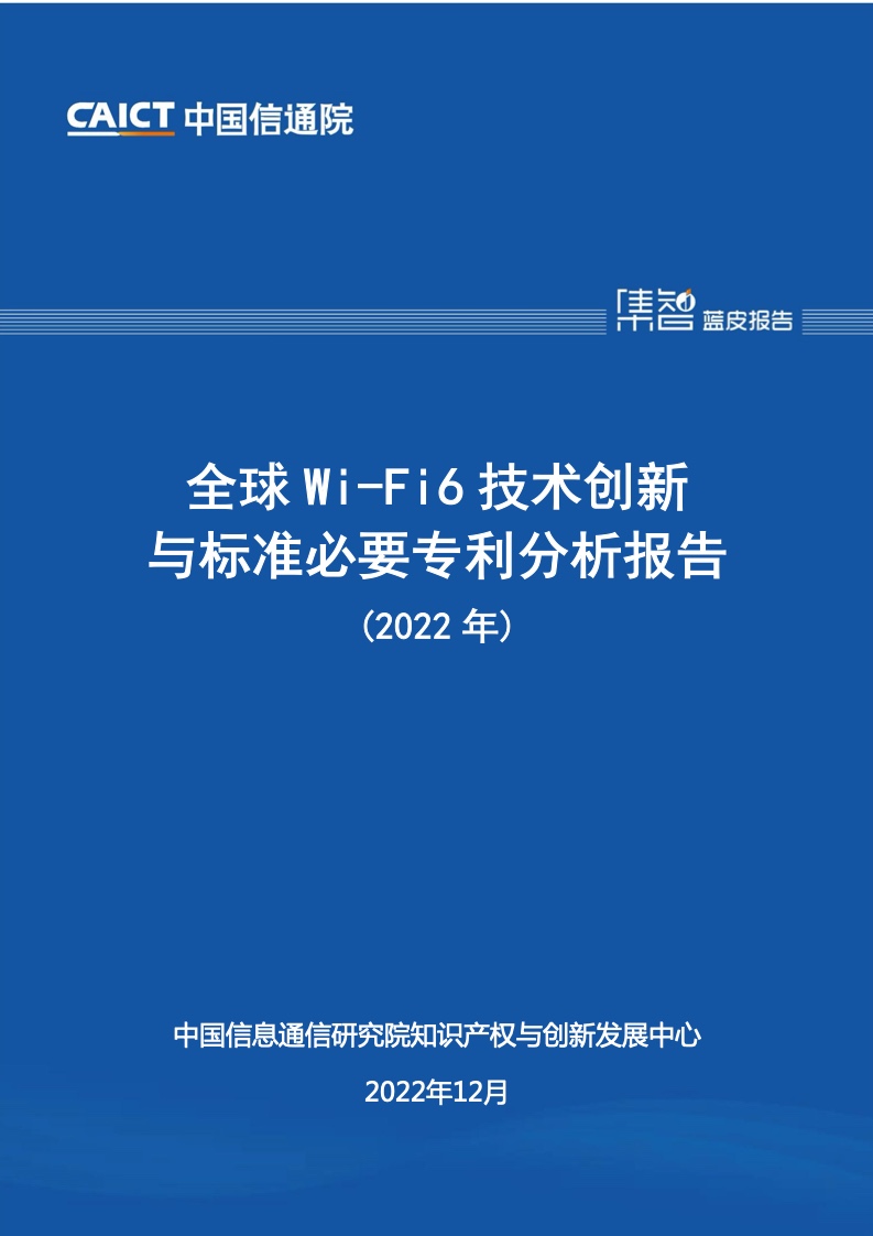 【中国信通院】2022年全球Wi-Fi 6技术创新与标准必要专利分析报告