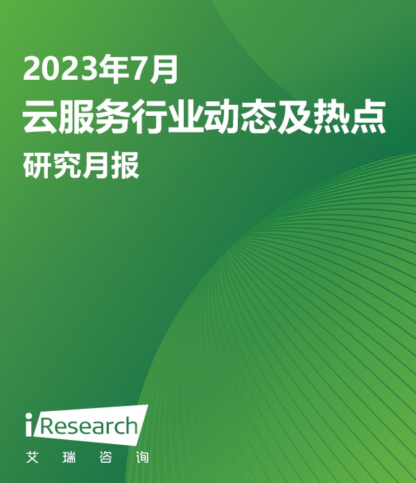 【艾瑞咨询】2022年7月云服务行业动态及热点研究