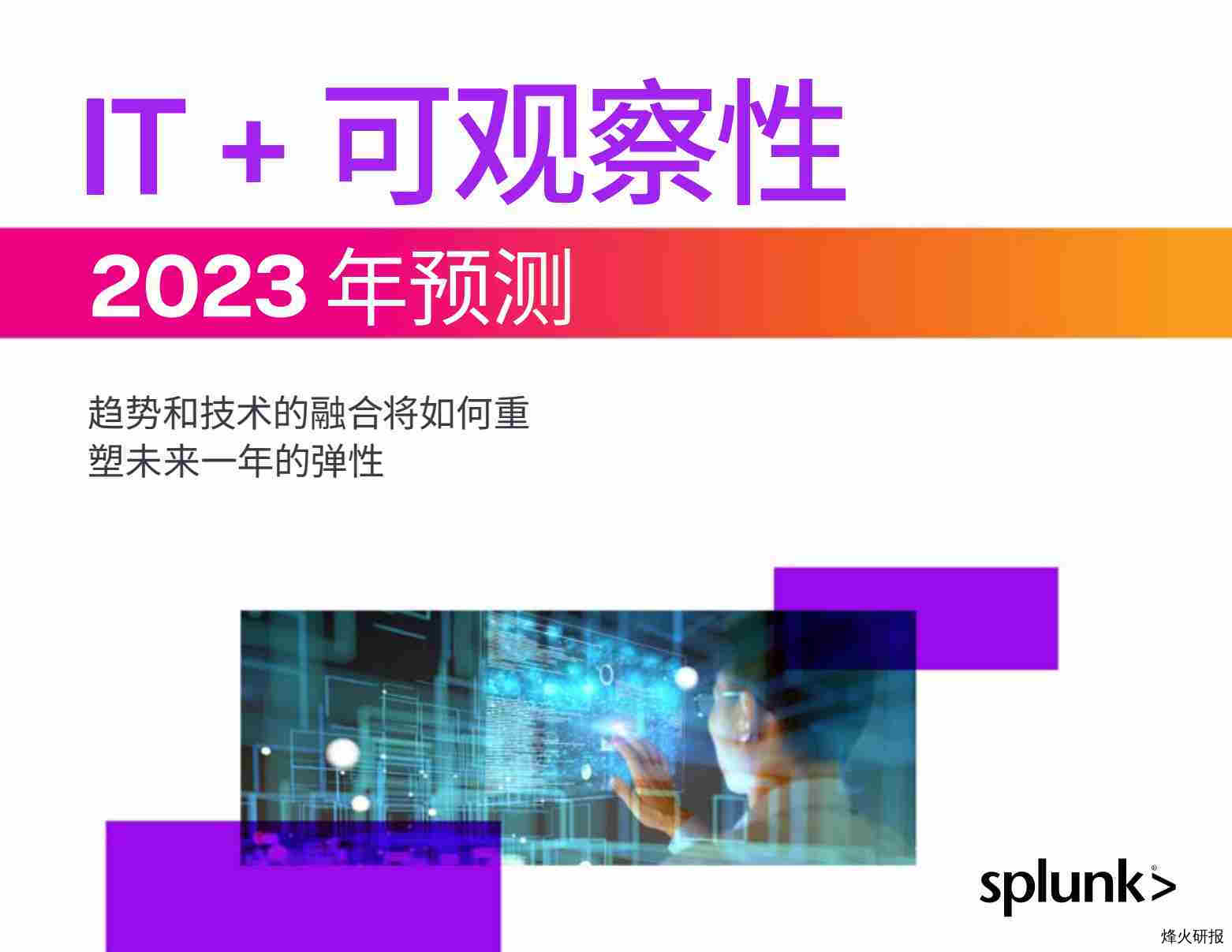 【splunk】2023年IT和可观察性预测报告