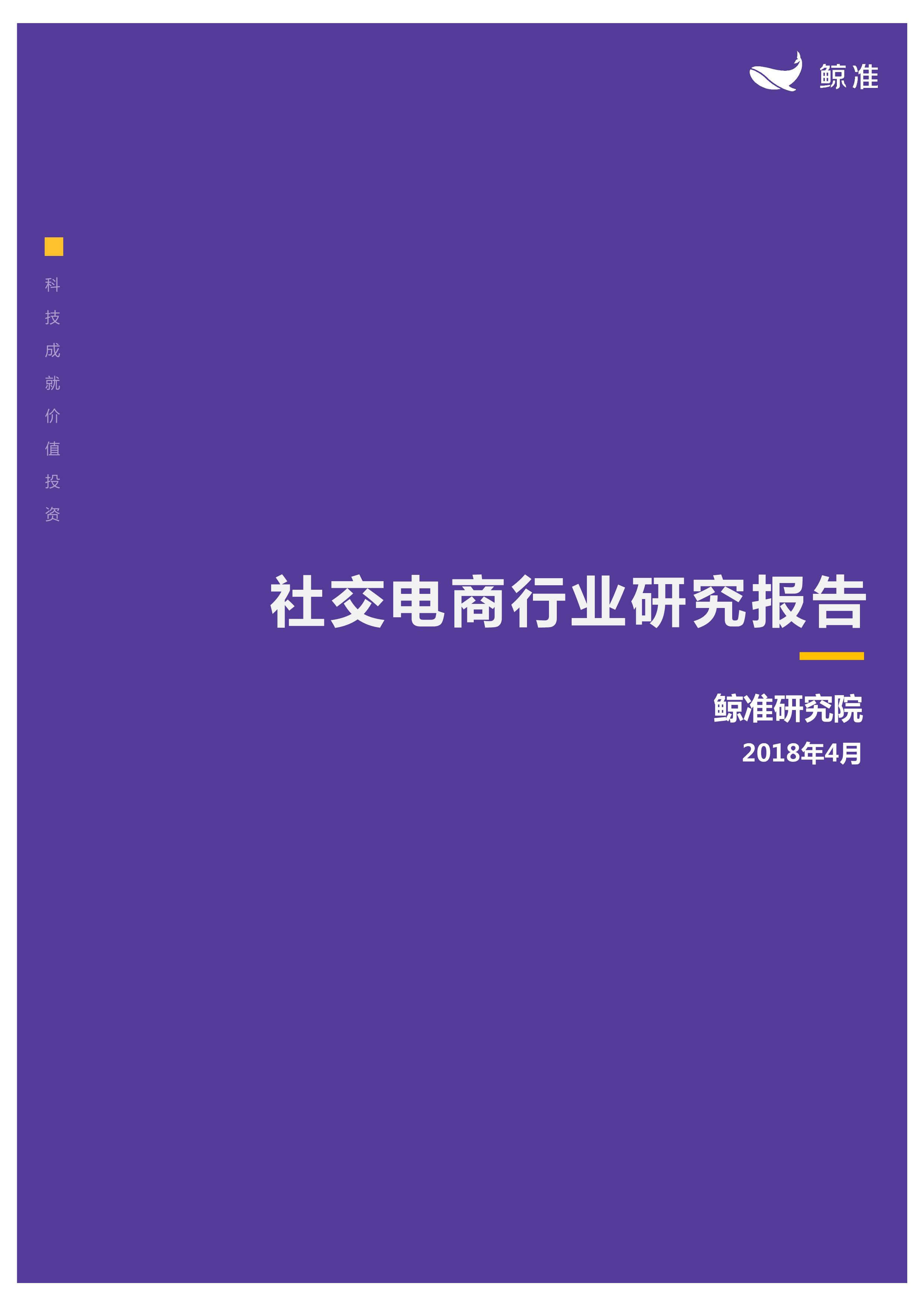 【鲸准研究院】社交电商行业研究报告