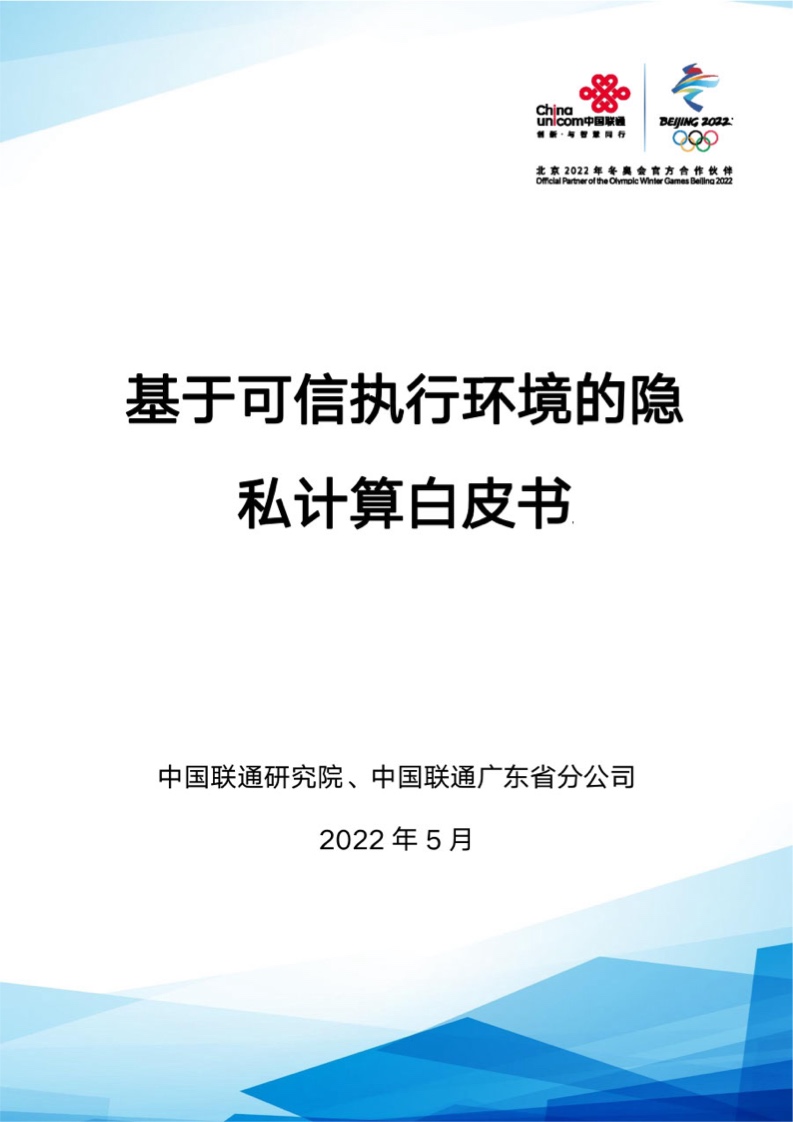 【中国联通研究院】基于可信执行环境的隐私计算白皮书