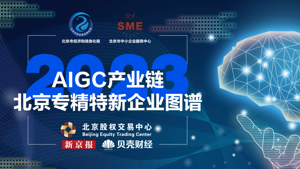 【北京经信局】2023AIGC产业链北京市专精特新企业图谱