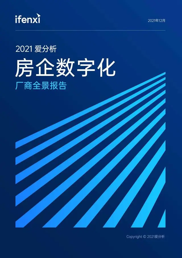 【爱分析】2021爱分析房企数字化厂商全景报告