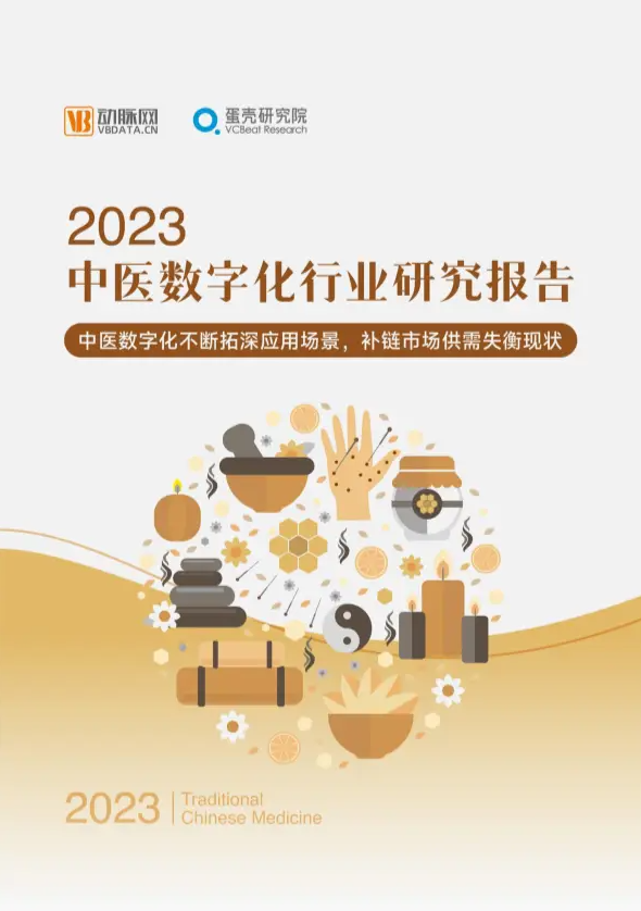 2024中医中药行业研究报告合集（99份打包）