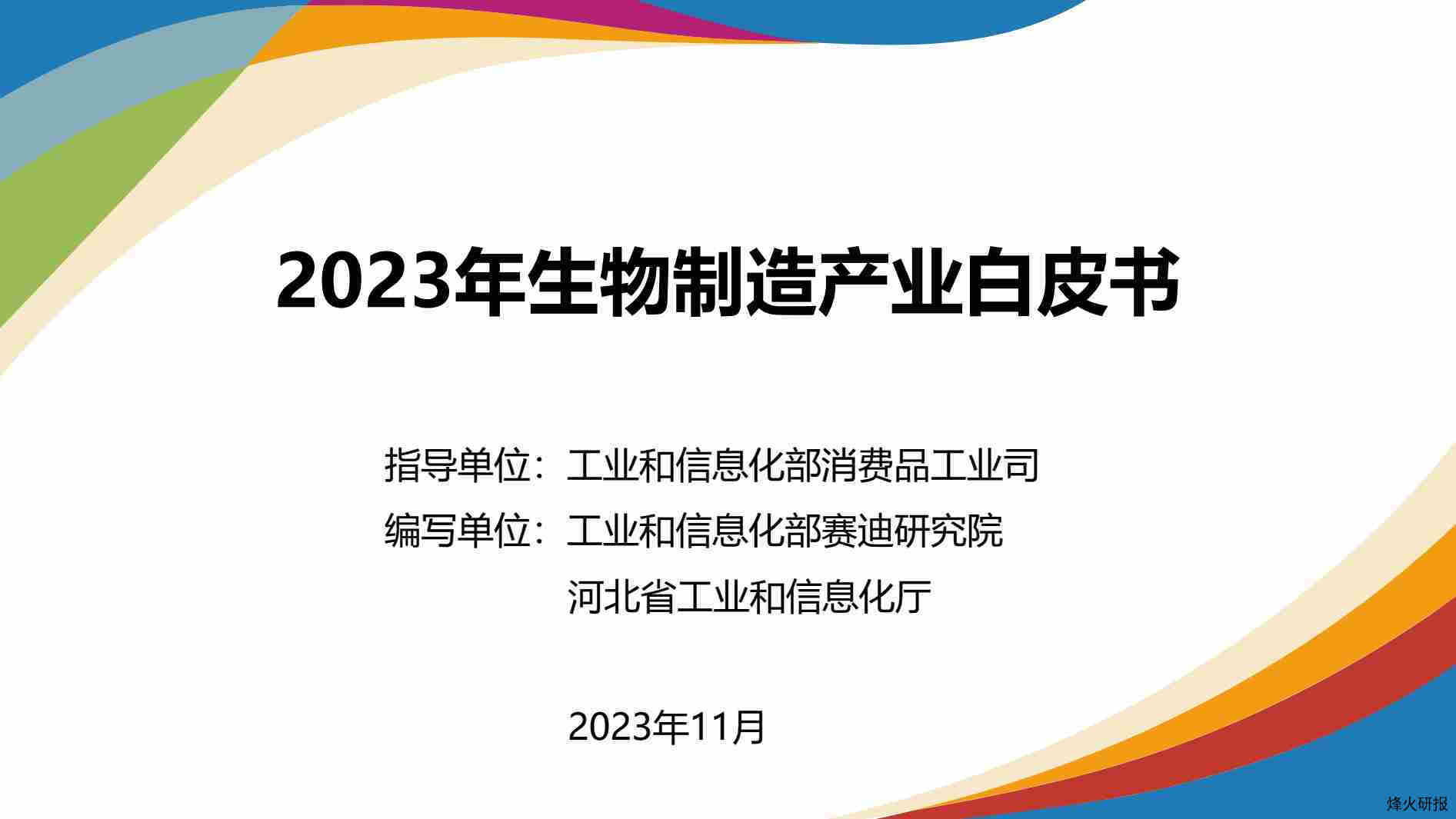 【工信部赛迪研究院】2023年生物制造产业白皮书