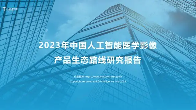 【亿欧智库】人工智能行业：2023年中国人工智能医学影像产品产品生态路线研究报告