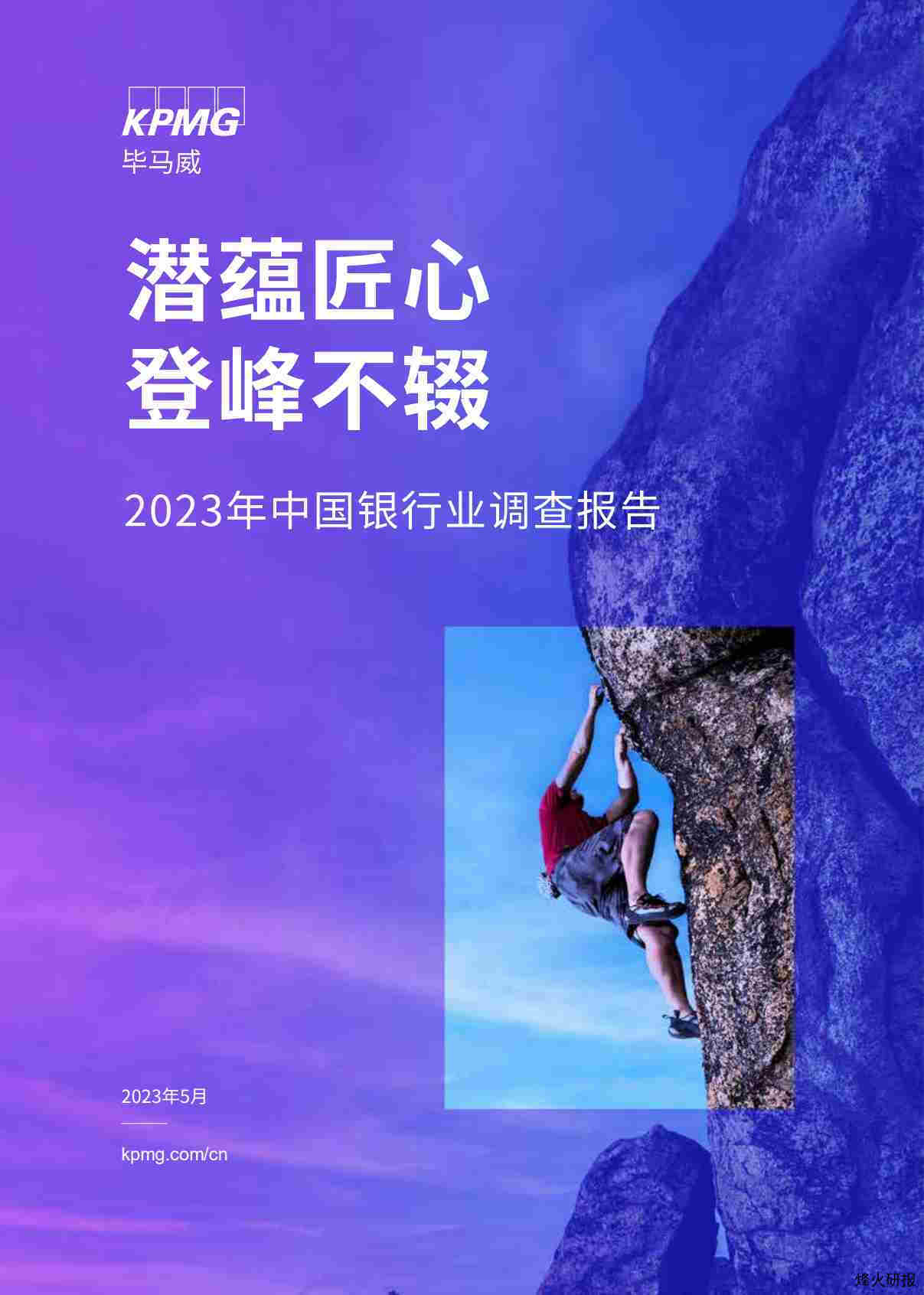 【毕马威】 2023年中国银行业调查报告