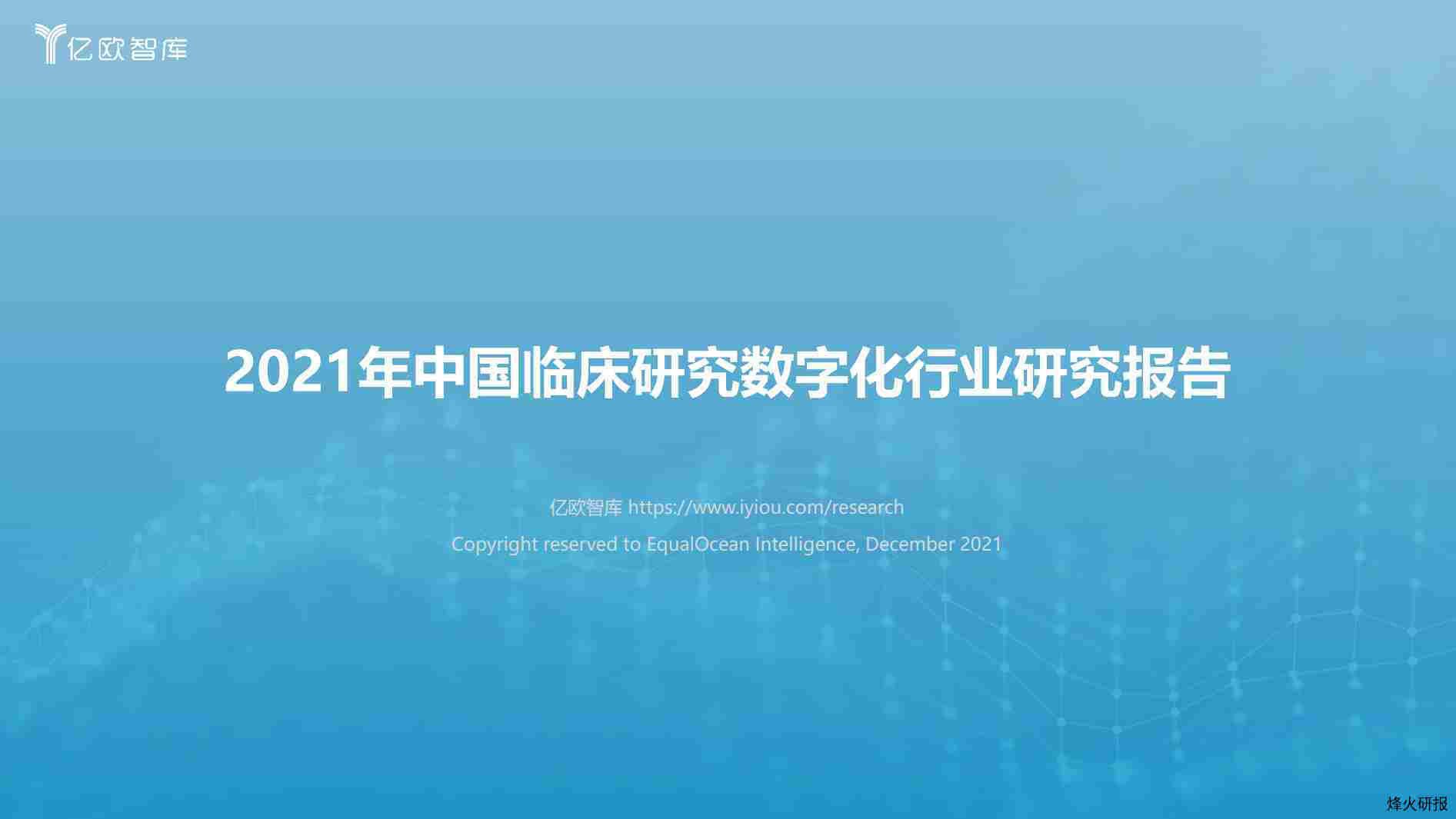 【亿欧智库】医药行业：2021年中国临床研究数字化行业研究报告