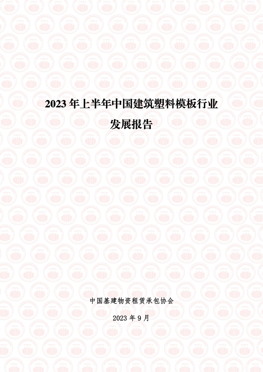 【中国基建物资租赁承包协会】2023年上半年中国建筑塑料模板行业发展报告