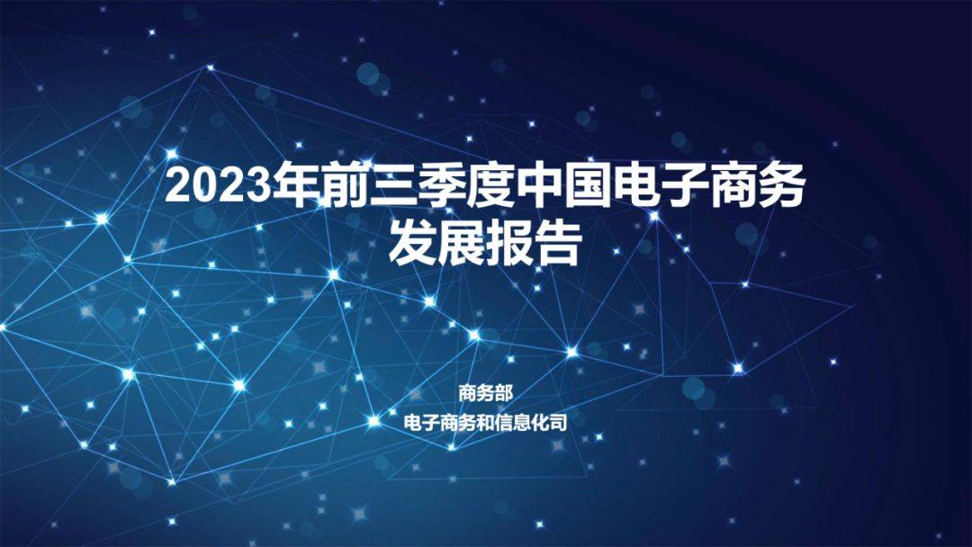 【商务部】2023年前三季度中国网络零售市场发展报告