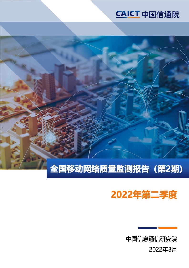 【中国信通院】2022年第二季度全国移动网络质量监测报告