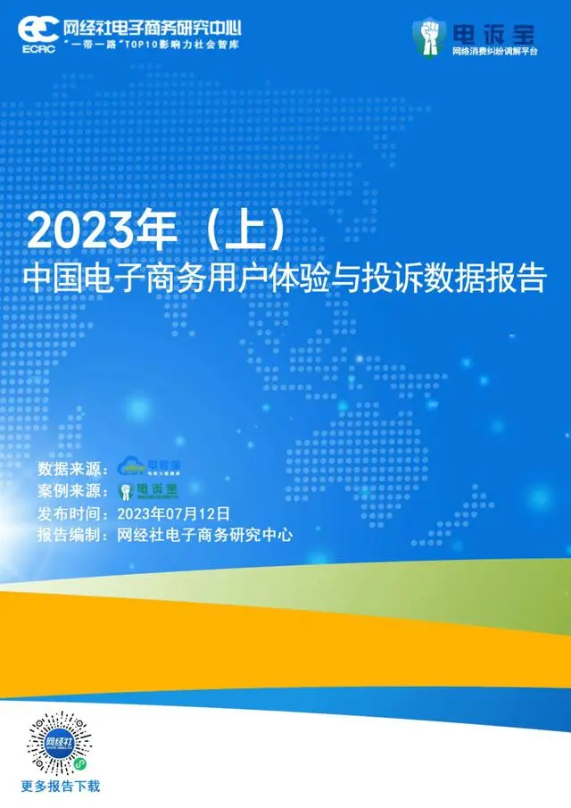 【网经社】2023年“618”中国电子商务用户体验与投诉数据报告