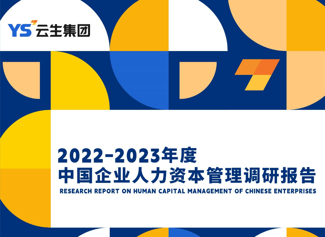 【云生集团】2022-2023年度中国企业人力资本管理调研报告