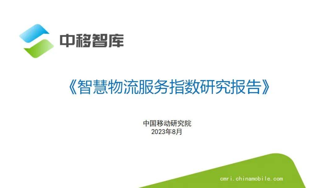 【中移智库】2023智慧物流服务指数研究报告