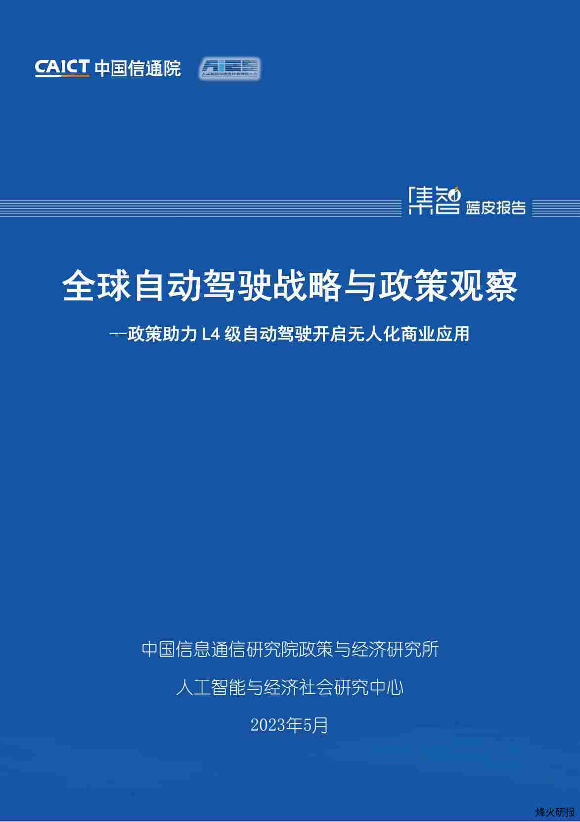 【中国信通院】全球自动驾驶战略与政策观察——政策助力L4级自动驾驶开启无人化商业应用