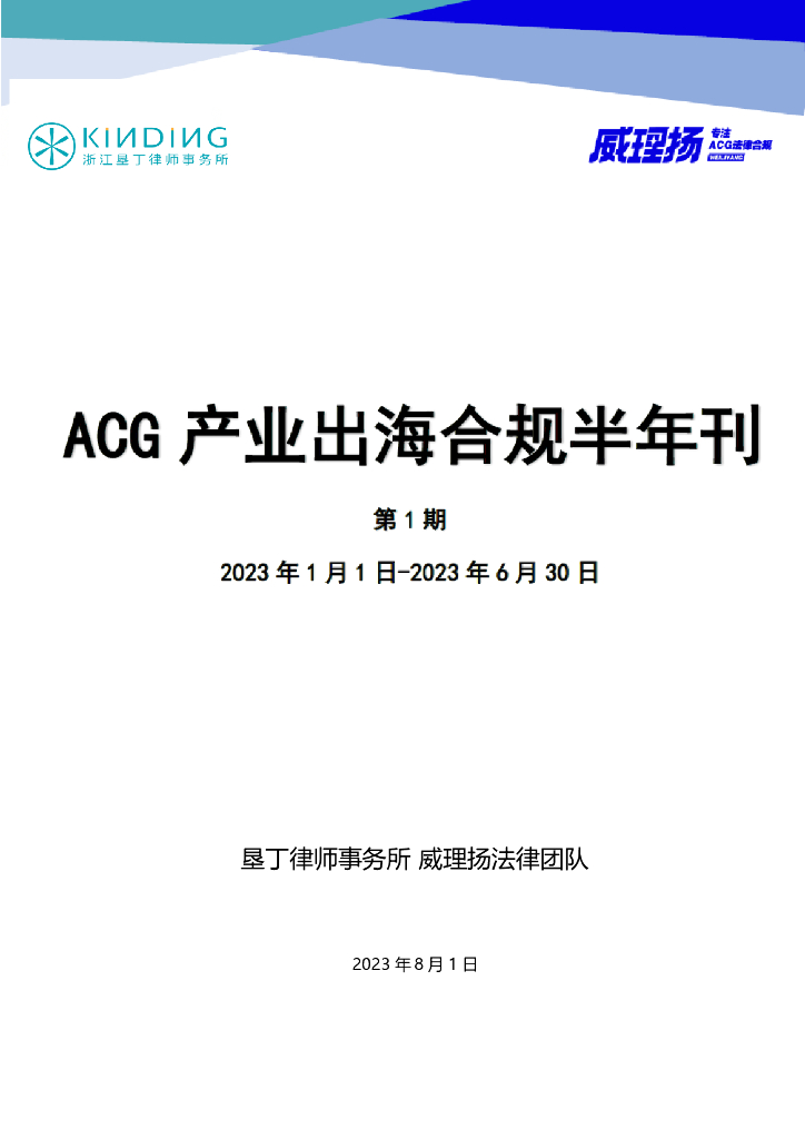 【垦丁】ACG产业出海合规半年刊