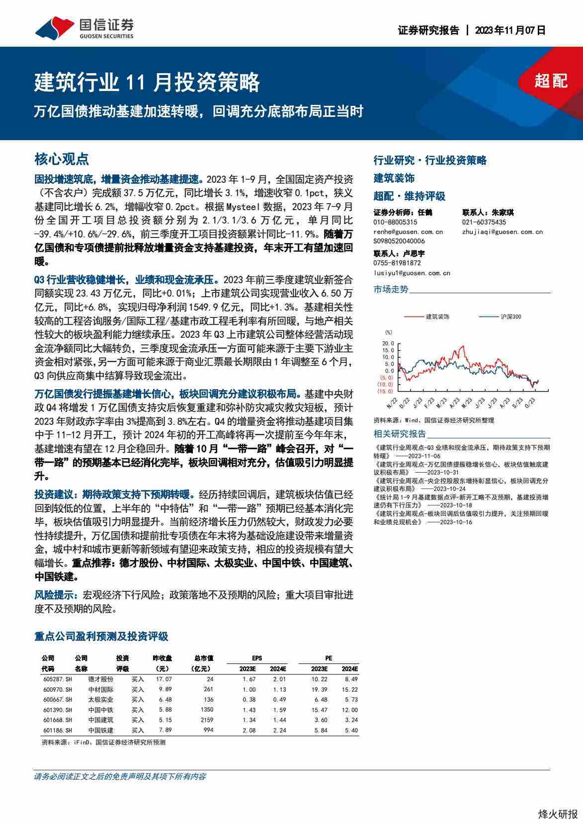 【国信证券】建筑行业11月投资策略：万亿国债推动基建加速转暖，回调充分底部布局正当时