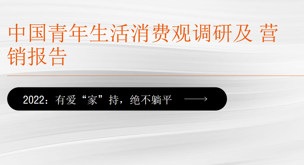 【时趣研究院】时趣中国青年生活消费观调研及营销洞察报告