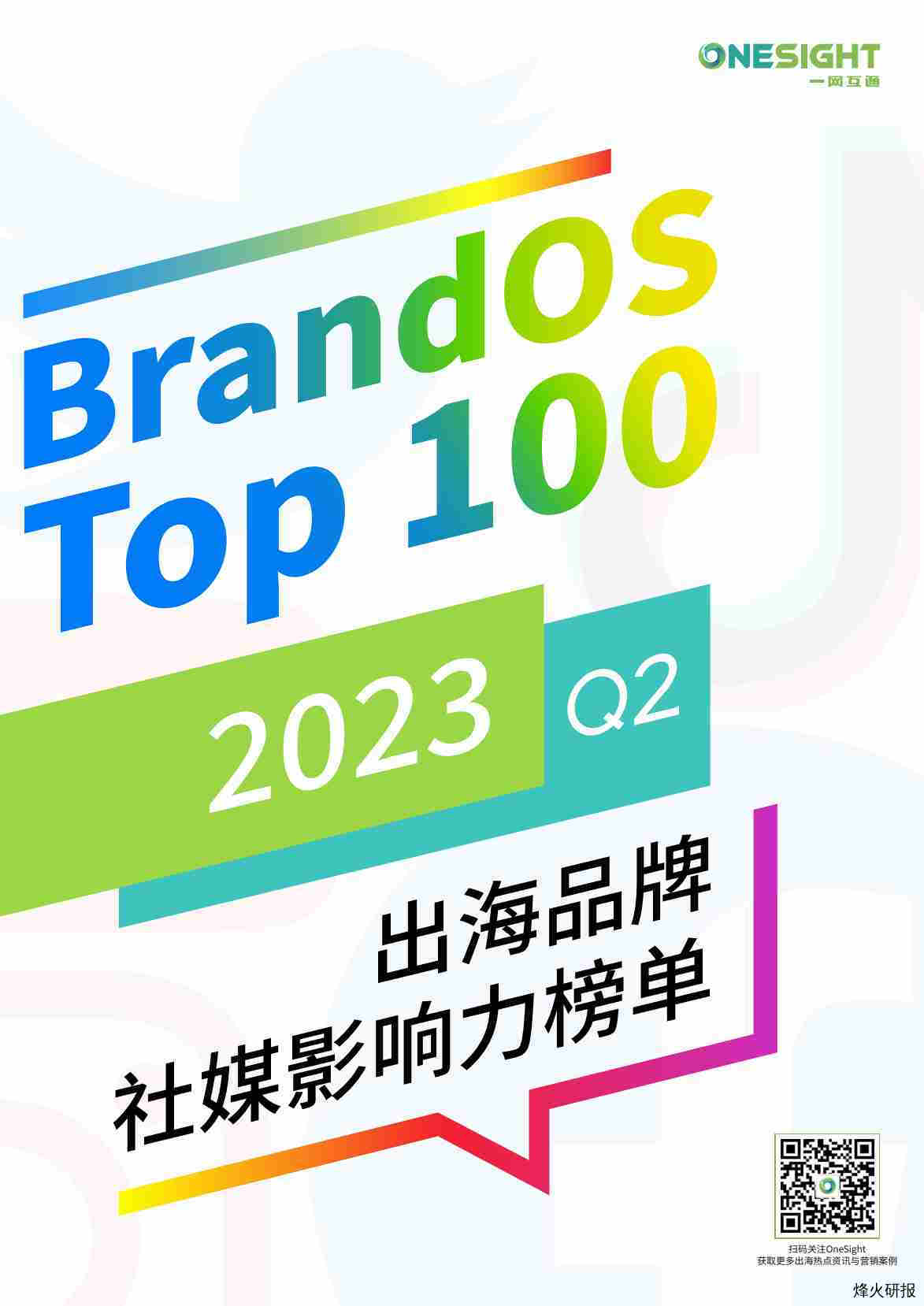 【OneSight】2023Q2BrandOSTOP100出海品牌社媒影响力榜单