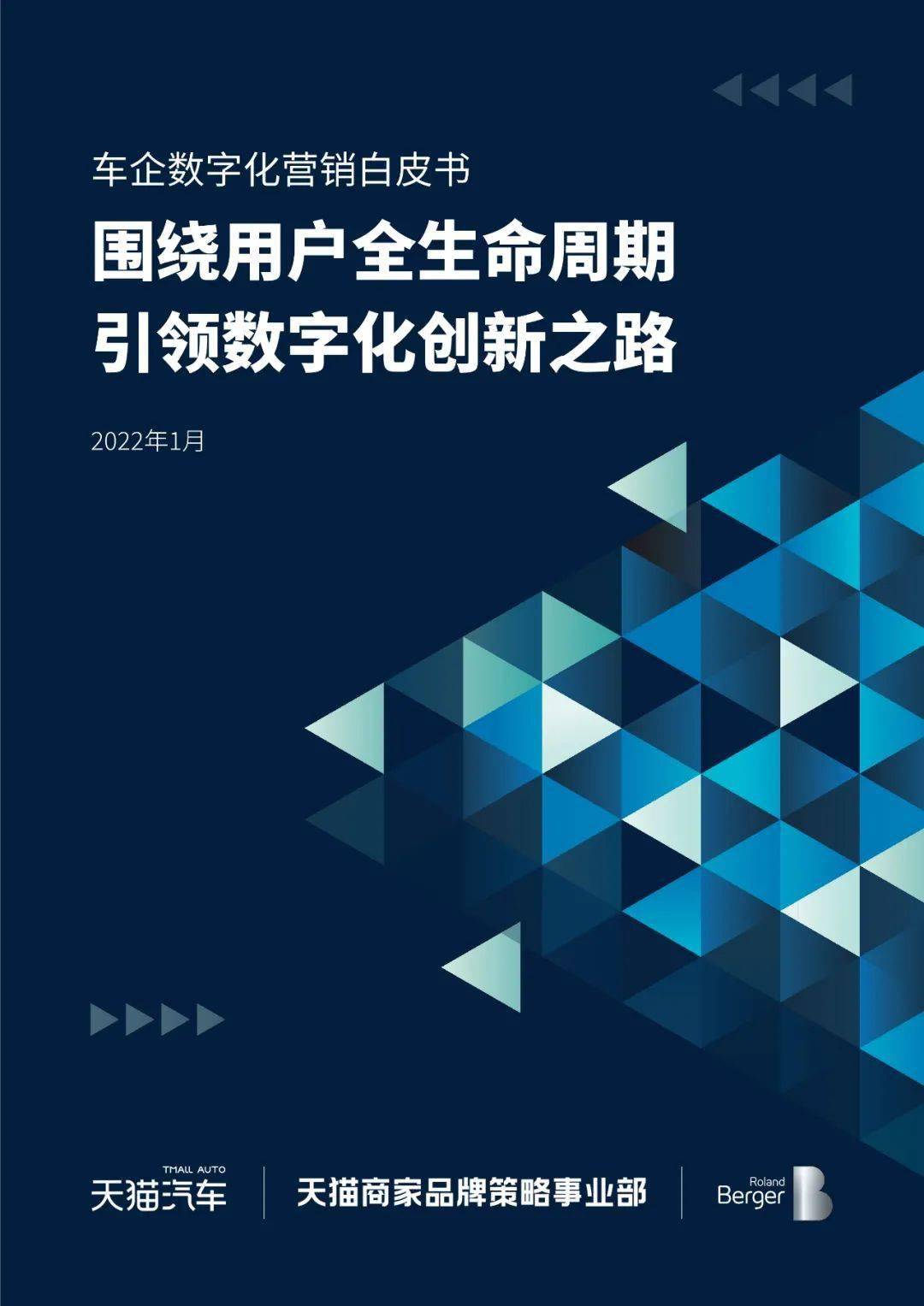 【罗兰贝格】2022年车企数字化营销白皮书