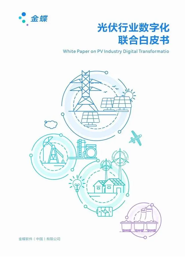 【金蝶】2023光伏行业数字化联合白皮书