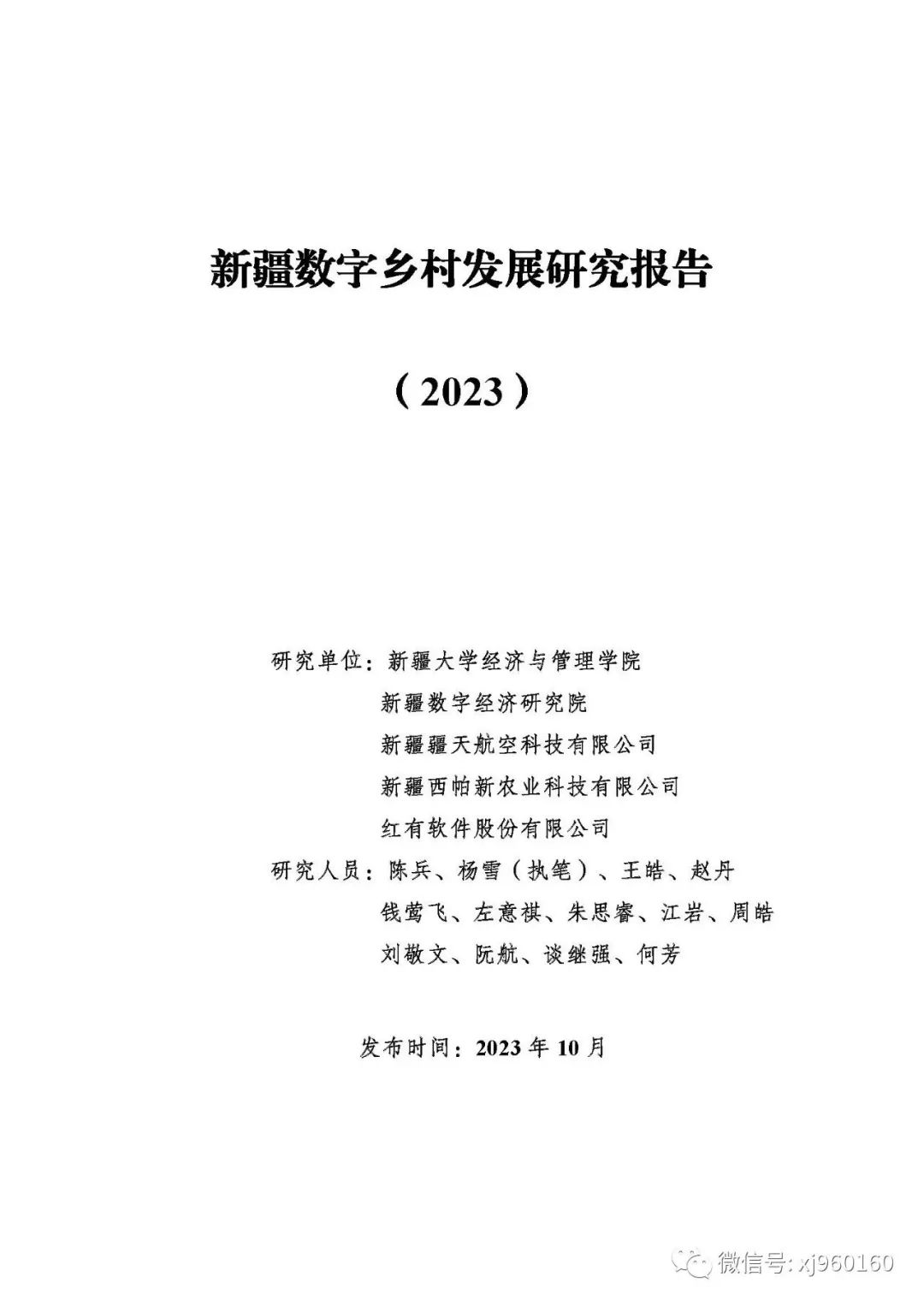 【新疆大学】新疆数字乡村发展研究报告（2023）