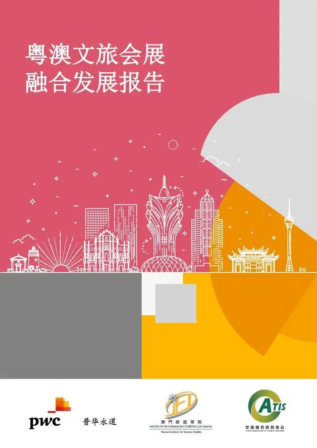 【普华永道】旅游行业2023粤澳文旅会展融合发展报告：探索商务休闲旅游的可持续发展