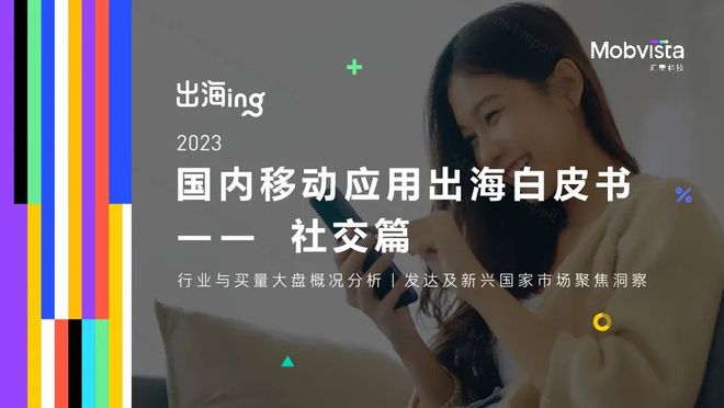 【汇量科技】2023国内移动应用出海白皮书-社交篇