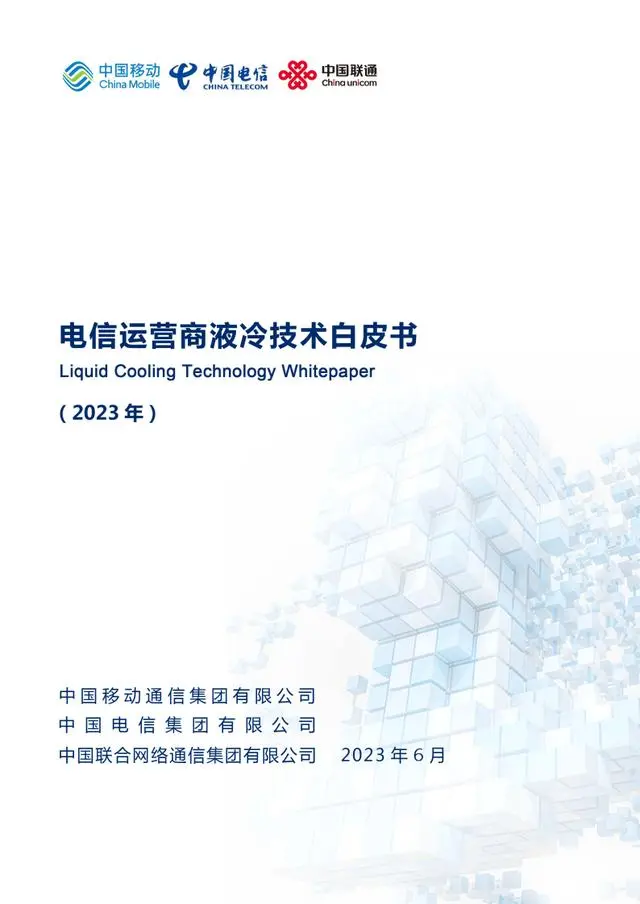 【中国移动&中国电信&中国联通】2023年电信运营商液冷技术白皮书