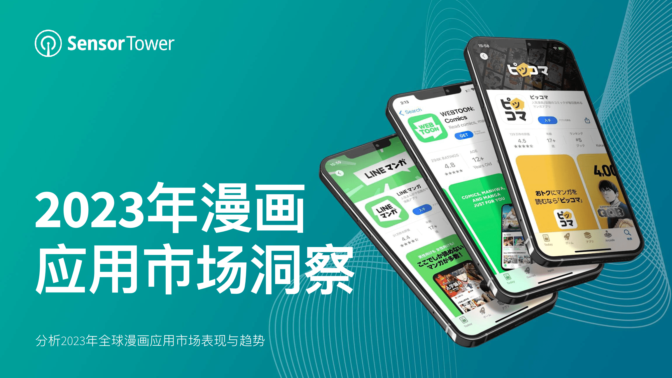 【SensorTower】2023年漫画应用市场洞察报告