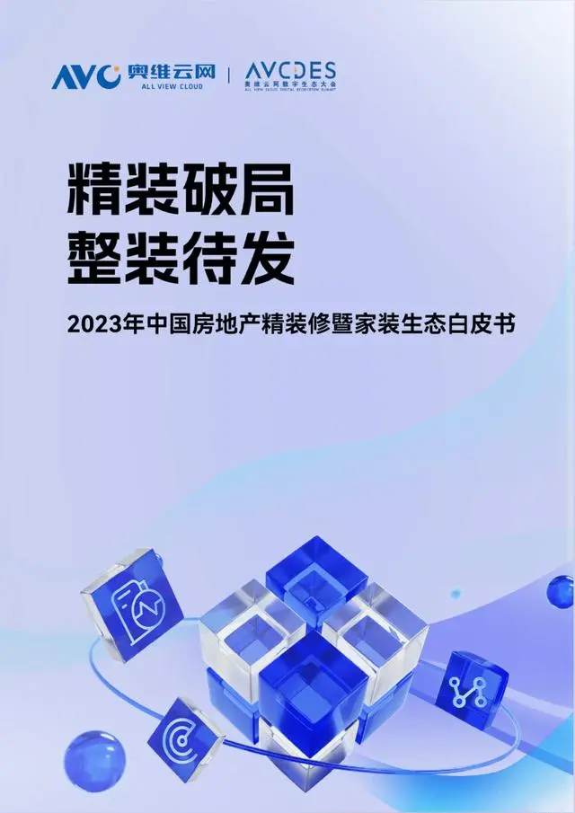 【奥维云网】2023年中国房地产行业精装修暨家装生态白皮书：精装破局，整装待发