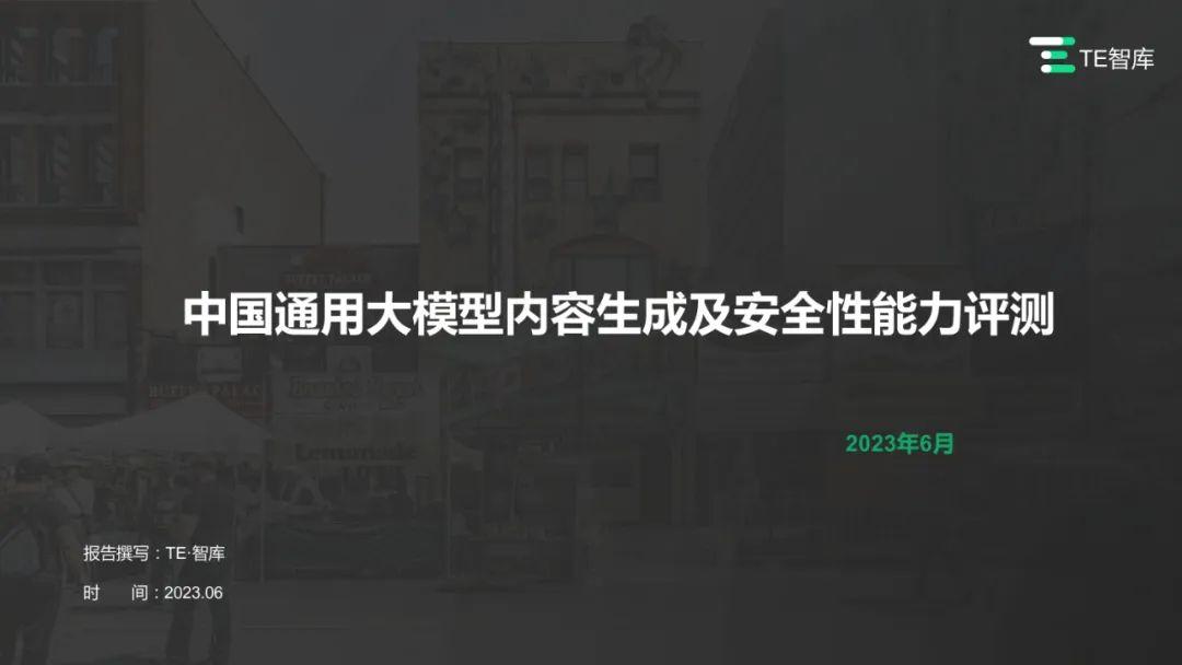 【TE智库】中国通用大模型内容生成及安全性能力评测