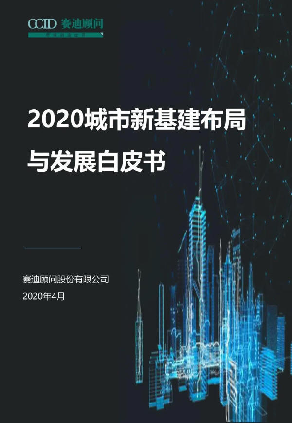 【赛迪】2020城市新基建布局与发展白皮书