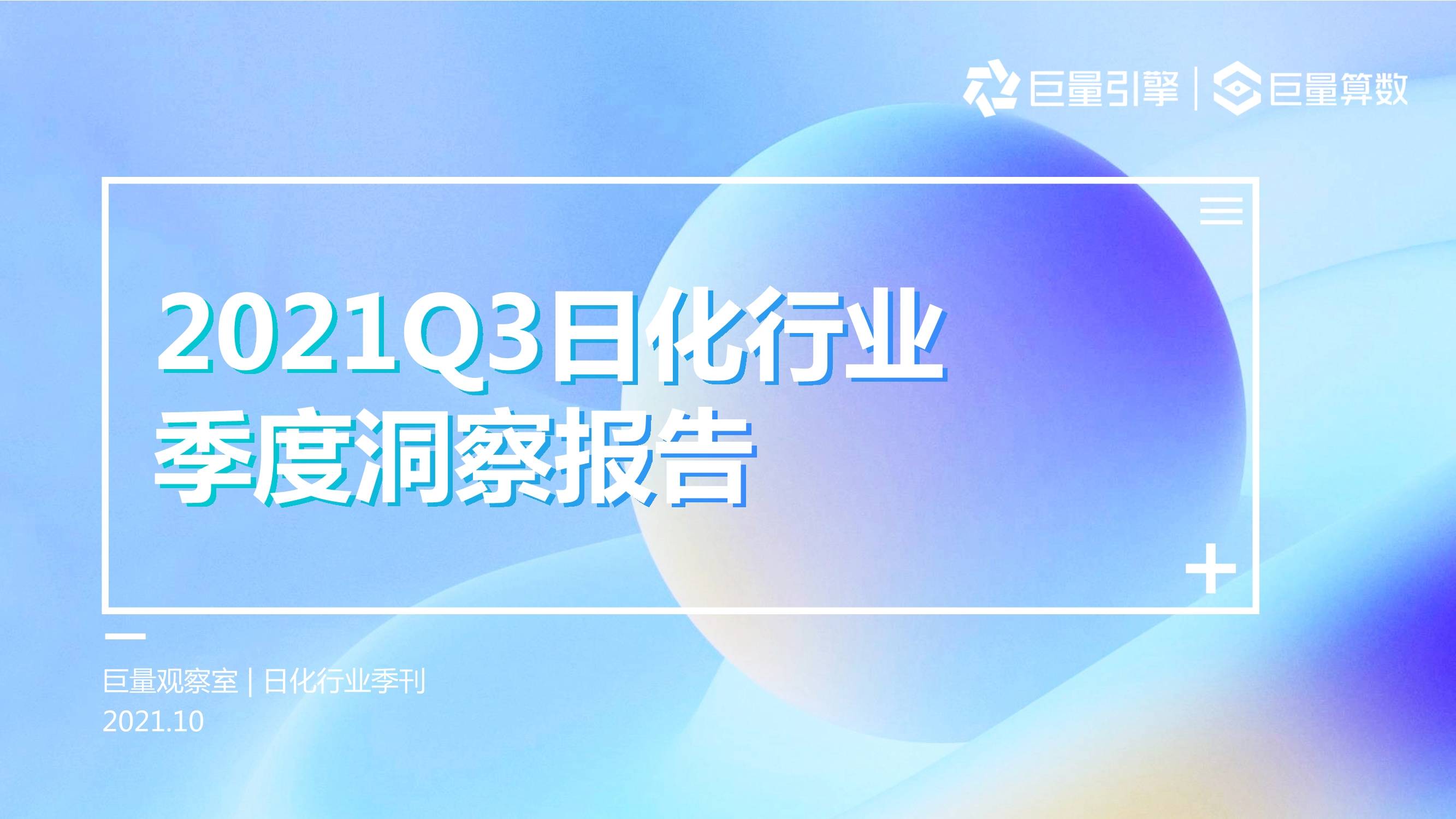 【巨量算数】2021Q3日化行业季度洞察报告