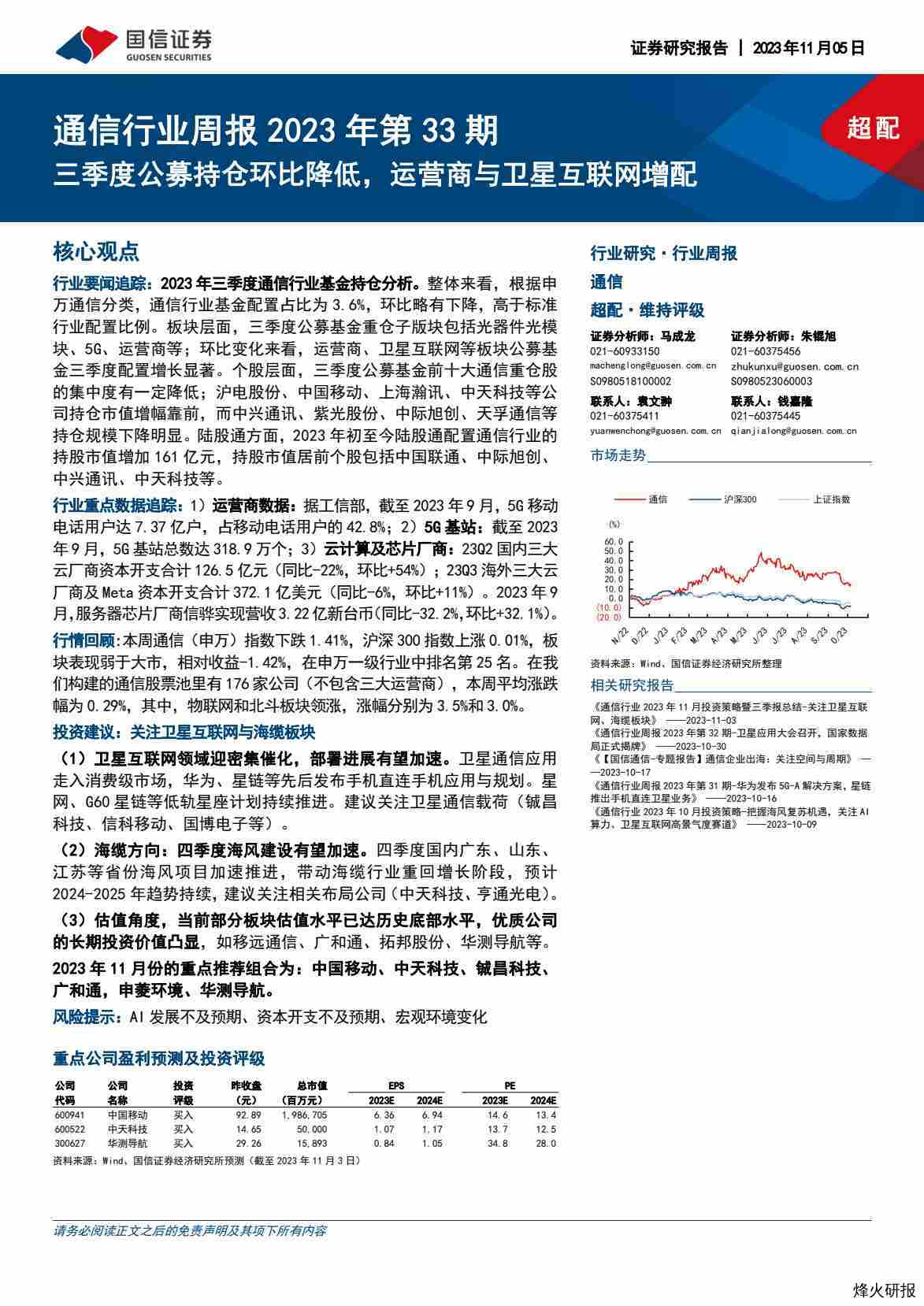 【国信证券】通信行业周报2023年第33期：三季度公募持仓环比降低，运营商与卫星互联网增配