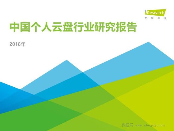 【艾瑞咨询】2018年中国个人云盘行业研究报告