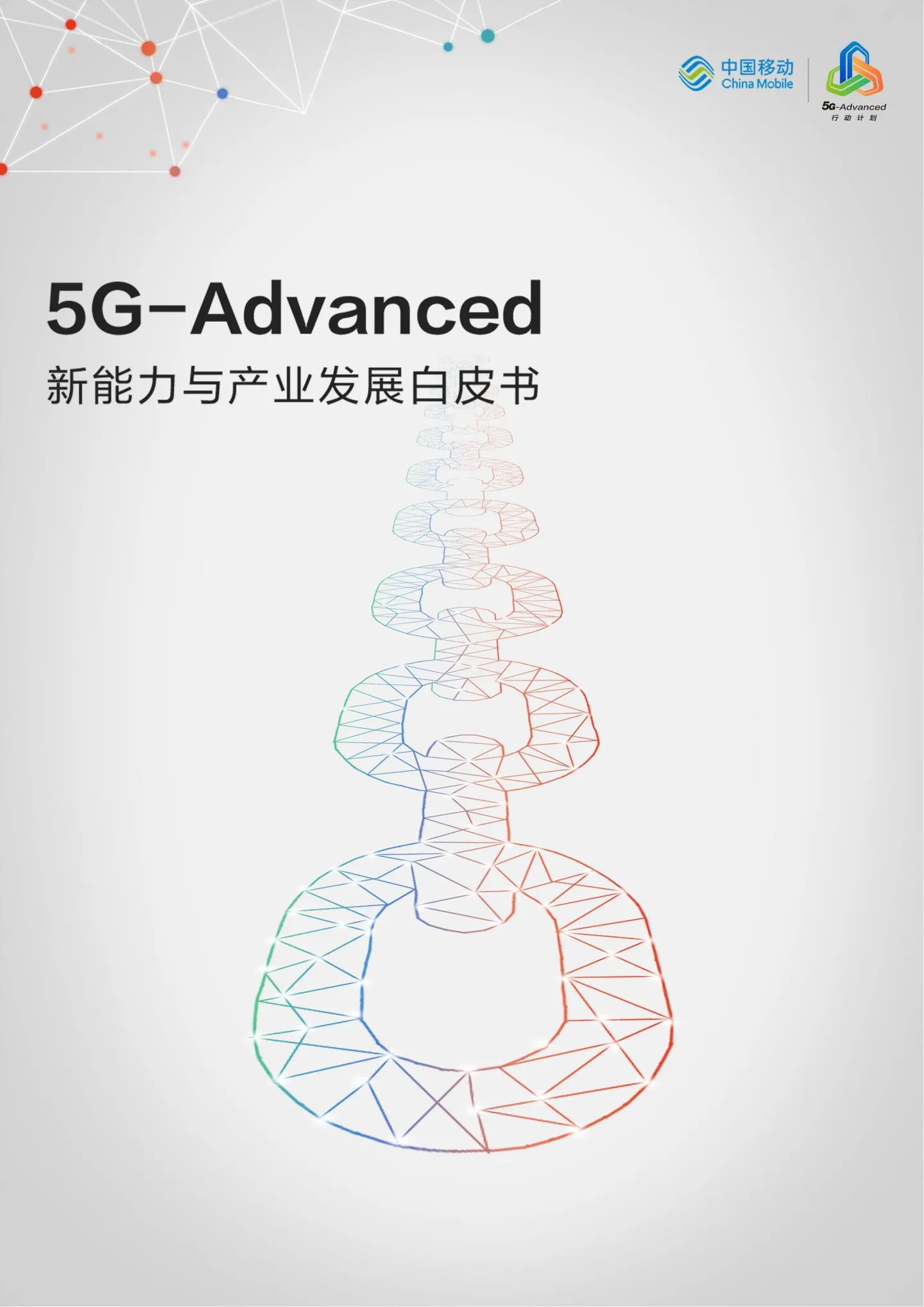 【中国移动研究院】5G-Advanced新能力与产业发展白皮书